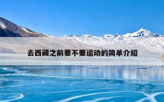 去西藏之前要不要运动的简单介绍