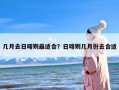 几月去日喀则最适合？日喀则几月份去合适
