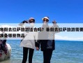 寒假去拉萨旅游适合吗？暑假去拉萨旅游需要准备哪些物品