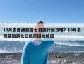 10月去西藏旅游七日旅行团攻略？10月去西藏旅游七日旅行团攻略图