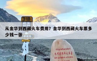 从金华到西藏火车费用？金华到西藏火车票多少钱一张