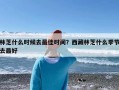 林芝什么时候去最佳时间？西藏林芝什么季节去最好