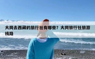 大同去西藏的旅行社有哪些？大同旅行社旅游线路