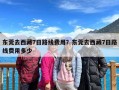 东莞去西藏7日路线费用？东莞去西藏7日路线费用多少