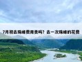 7月初去珠峰费用贵吗？去一次珠峰的花费