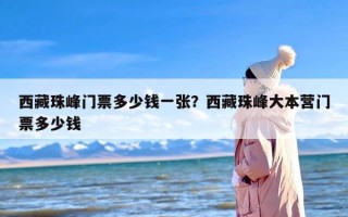 西藏珠峰门票多少钱一张？西藏珠峰大本营门票多少钱