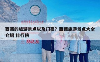 西藏的旅游景点以及门票？西藏旅游景点大全介绍 排行榜