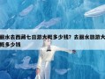 丽水去西藏七日游大概多少钱？去丽水旅游大概多少钱