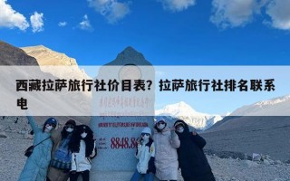 西藏拉萨旅行社价目表？拉萨旅行社排名联系电