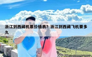 浙江到西藏机票价格表？浙江到西藏飞机要多久