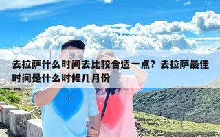 去拉萨什么时间去比较合适一点？去拉萨最佳时间是什么时候几月份