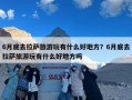 6月底去拉萨旅游玩有什么好地方？6月底去拉萨旅游玩有什么好地方吗