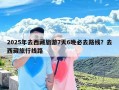 2025年去西藏旅游7天6晚必去路线？去西藏旅行线路