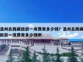 温州去西藏旅游一周费用多少钱？温州去西藏旅游一周费用多少钱啊