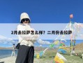 2月去拉萨怎么样？二月份去拉萨