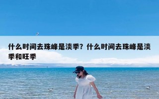 什么时间去珠峰是淡季？什么时间去珠峰是淡季和旺季