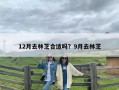 12月去林芝合适吗？9月去林芝