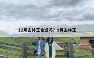 12月去林芝合适吗？9月去林芝