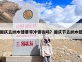 国庆去纳木错要带冲锋衣吗？国庆节去纳木错
