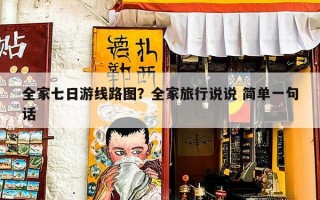 全家七日游线路图？全家旅行说说 简单一句话