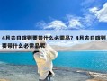 4月去日喀则要带什么必需品？4月去日喀则要带什么必需品呢