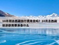 10月初去西藏旅行费用贵吗？10月去西藏旅游都需要准备什么
