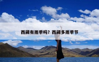 西藏有雨季吗？西藏多雨季节
