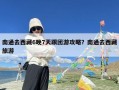 南通去西藏6晚7天跟团游攻略？南通去西藏旅游