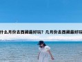 什么月份去西藏最好玩？几月份去西藏最好玩