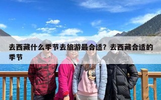 去西藏什么季节去旅游最合适？去西藏合适的季节