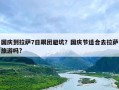 国庆到拉萨7日跟团避坑？国庆节适合去拉萨旅游吗?