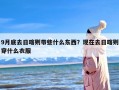 9月底去日喀则带些什么东西？现在去日喀则穿什么衣服