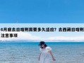 6月底去日喀则需要多久适应？去西藏日喀则注意事项