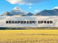 寒假去拉萨旅游合适吗？拉萨寒暑假