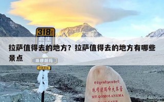拉萨值得去的地方？拉萨值得去的地方有哪些景点
