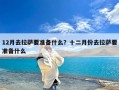 12月去拉萨要准备什么？十二月份去拉萨要准备什么