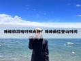 珠峰旅游啥时候去好？珠峰最佳登山时间