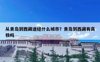 从青岛到西藏途经什么城市？青岛到西藏有高铁吗