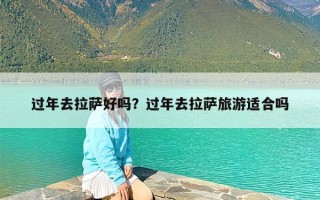 过年去拉萨好吗？过年去拉萨旅游适合吗