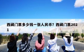 西藏门票多少钱一张人民币？西藏门票2021