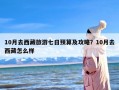 10月去西藏旅游七日预算及攻略？10月去西藏怎么样