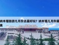 纳木错旅游几月份去最好玩？纳木错几月份最美