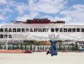 春天去西藏有什么好玩的？春季去西藏需要准备什么