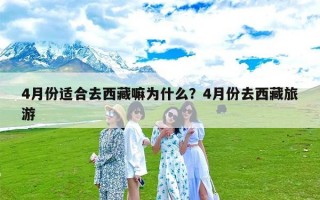 4月份适合去西藏嘛为什么？4月份去西藏旅游