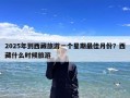 2025年到西藏旅游一个星期最佳月份？西藏什么时候旅游