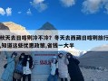 秋天去日喀则冷不冷？冬天去西藏日喀则旅行,知道这些优惠政策,省钱一大半
