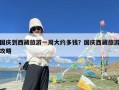 国庆到西藏旅游一周大约多钱？国庆西藏旅游攻略