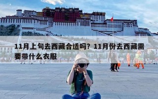 11月上旬去西藏合适吗？11月份去西藏需要带什么衣服