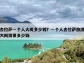 去拉萨一个人大概多少钱？一个人去拉萨旅游大概需要多少钱