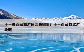 十一去西藏旅游适合去哪里？十一西藏自驾游攻略